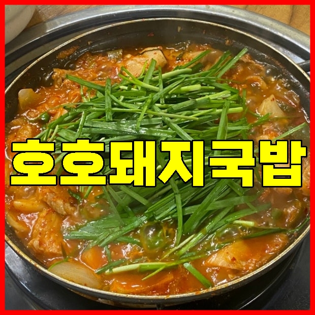 호호돼지국밥.jpg