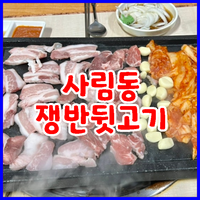 쟁반뒷고기.png